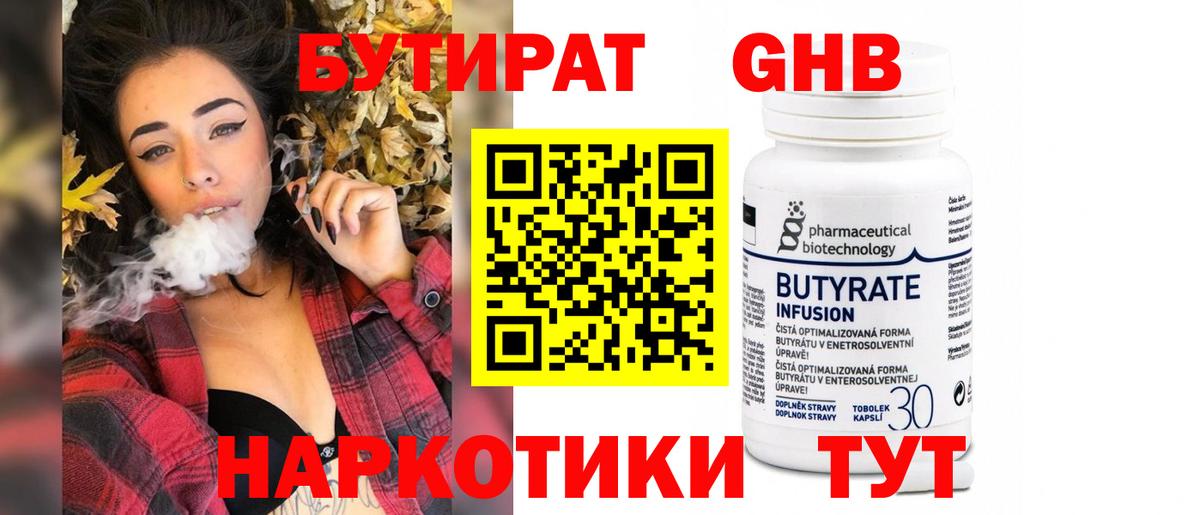 Бутират 99%  Шебекино 
