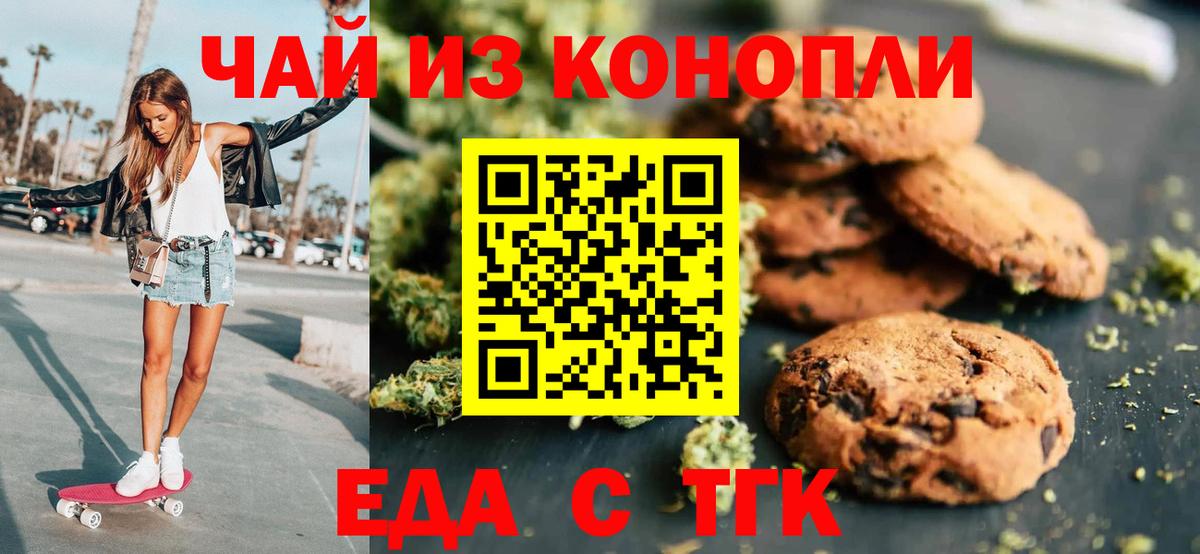 Еда ТГК конопля Шебекино