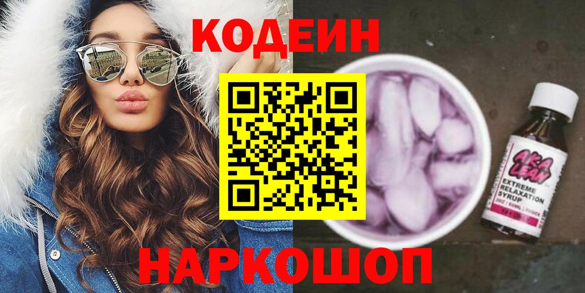 Кодеин напиток Lean (лин) Шебекино